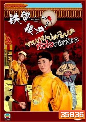 Word Twisters Adventures หมอความลิ้นทอง (ทนายปลาไหล) ปี 2007 ( 20 ตอนจบ )