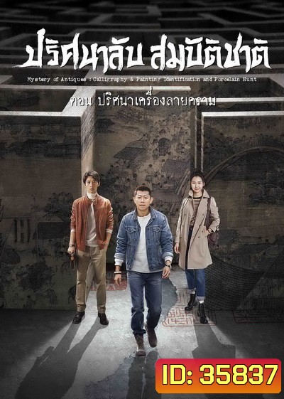 Mystery of Antiques 2 ปริศนาลับสมบัติชาติ ภาค 2 ตอน ปริศนาเครื่องลายคราม ( EP01-36END )
