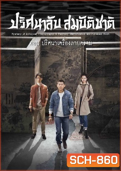 Mystery of Antiques 2 ปริศนาลับสมบัติชาติ ภาค 2 ตอน ปริศนาเครื่องลายคราม ( EP01-36END )