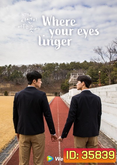 Where Your Eyes Linger ( 8 ตอนจบ )