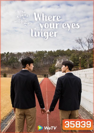 Where Your Eyes Linger ( 8 ตอนจบ )