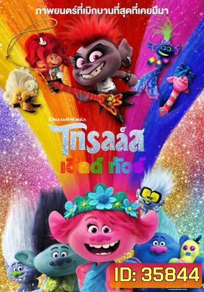 Trolls World Tour โทรลล์ส เวิลด์ ทัวร์