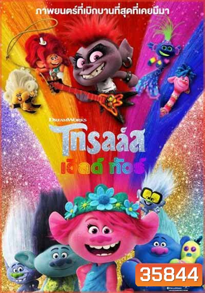 Trolls World Tour โทรลล์ส เวิลด์ ทัวร์