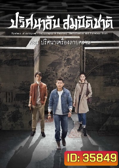 Mystery of Antiques 2 ปริศนาลับสมบัติชาติ ภาค 2 ตอน ปริศนาเครื่องลายคราม EP01-36END