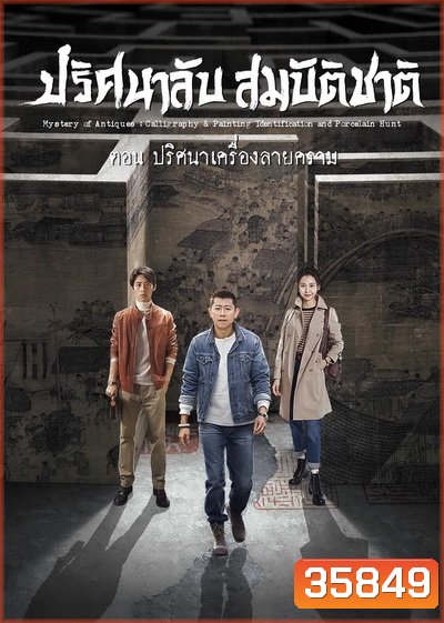 Mystery of Antiques 2 ปริศนาลับสมบัติชาติ ภาค 2 ตอน ปริศนาเครื่องลายคราม EP01-36END