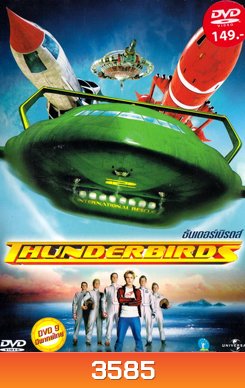 Thunderbirds ธันเดอร์เบิร์ดส์