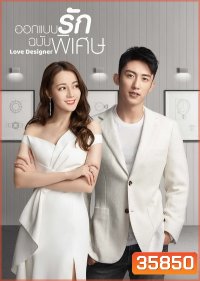 ออกแบบรักฉบับพิเศษ Love Designer 2020 ( EP01-45 End )
