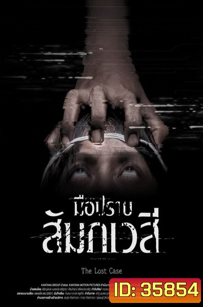The Lost Case (2017) มือปราบสัมภเวสี