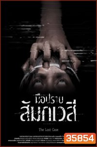 The Lost Case (2017) มือปราบสัมภเวสี