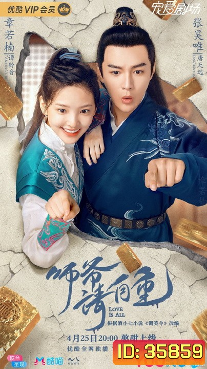 Love is All (2020) ที่ปรึกษาข้าอย่าบ้าบอนัก/วุ่นนัก! ท่านอาลักษณ์จอมป่วน (26 ตอนจบ)