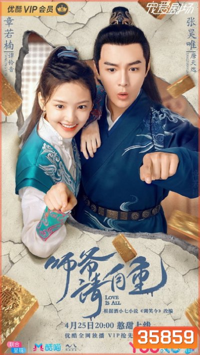 Love is All (2020) ที่ปรึกษาข้าอย่าบ้าบอนัก/วุ่นนัก! ท่านอาลักษณ์จอมป่วน (26 ตอนจบ)