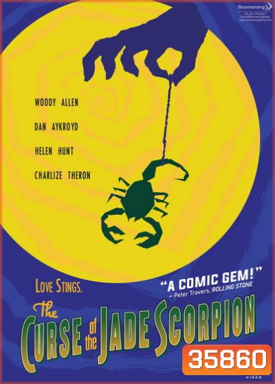 The Curse of the Jade Scorpion คำสาปของแมงป่องหยก