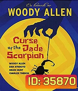 The Curse of the Jade Scorpion (2001) คำสาปของแมงป่องหยก