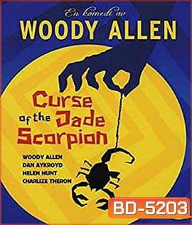 The Curse of the Jade Scorpion (2001) คำสาปของแมงป่องหยก