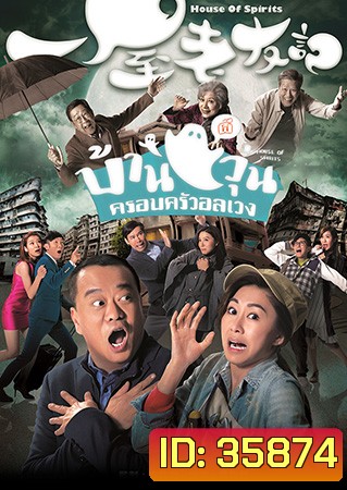House of Spirits บ้านผีวุ่นครอบครัวอลเวง 2016 ( EP.1-31End )