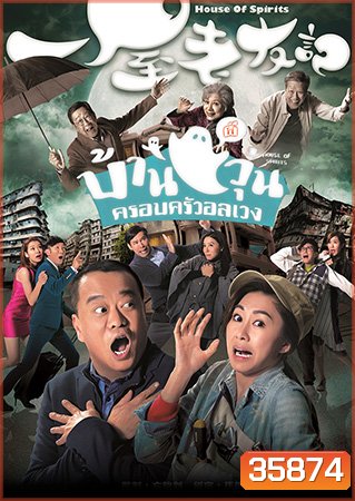 House of Spirits บ้านผีวุ่นครอบครัวอลเวง 2016 ( EP.1-31End )