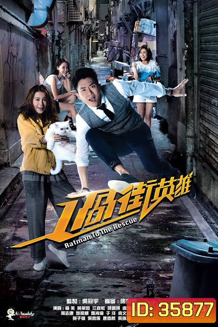 Ratman to the Rescue 2019 แรทแมน ฮีโร่ยอดนักสืบ ( 20 ตอนจบ )