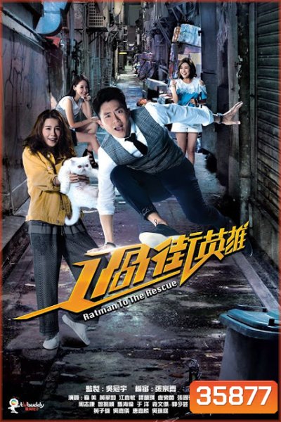 Ratman to the Rescue 2019 แรทแมน ฮีโร่ยอดนักสืบ ( 20 ตอนจบ )