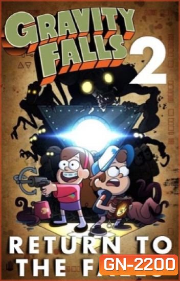 Gravity Falls Season 2 ผจญภัยเมืองมหัศจรรย์ ปี 2 ( 20 ตอนจบ )