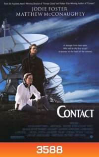 Contact คอนแทค อุบัติการณ์สัมผัสห้วงจักรวาล