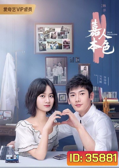 True Colours 2020 เปลี่ยนร้ายเป็นรัก ( 24 ตอนจบ )
