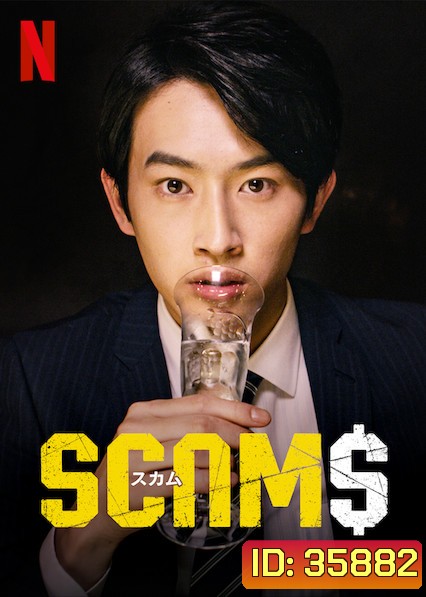 SCAMS 18 มงกุฎ (ep 1-9)