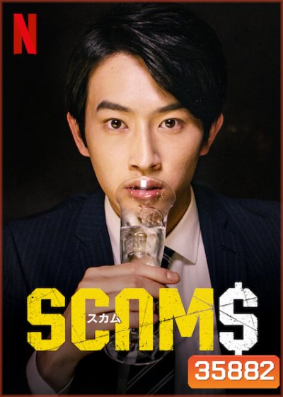 SCAMS 18 มงกุฎ (ep 1-9)