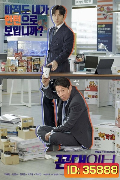 Kkondae Intern (2020) เด็กใหม่วัยเก๋า ( Ep.1-24/End )