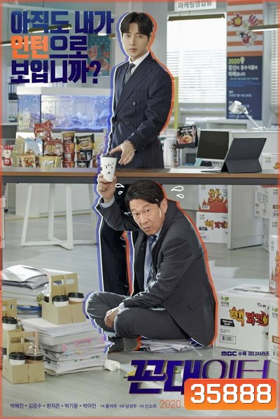 Kkondae Intern (2020) เด็กใหม่วัยเก๋า ( Ep.1-24/End )