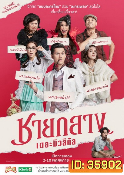 ละครเวที ชายกลาง เดอะมิวสิคัล