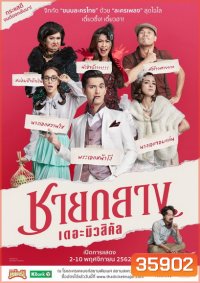 ละครเวที ชายกลาง เดอะมิวสิคัล