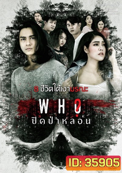 ปิดป่าหลอน/Who