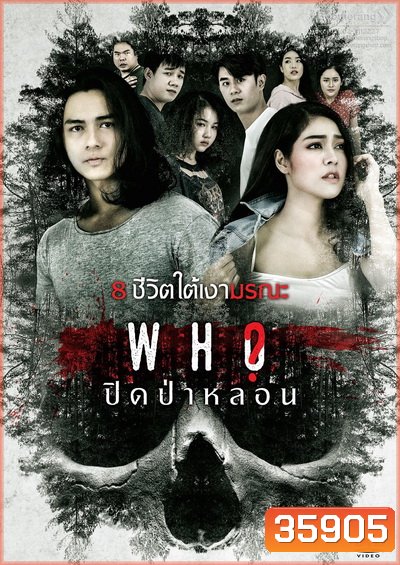 ปิดป่าหลอน/Who