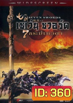 SEVEN SWORDS 7กระบี่เทวดา