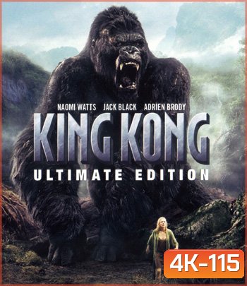 4K - King Kong (2005) คิงคอง - แผ่นหนัง 4K UHD