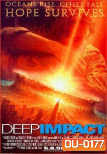 Deep Impact วันสิ้นโลก ฟ้าถล่มแผ่นดินทลาย