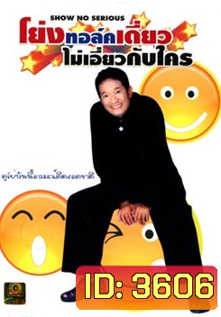 โย่งทอล์คไม่เอี่ยวกับใคร