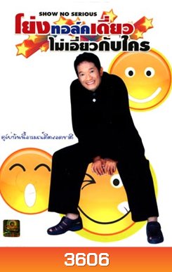 โย่งทอล์คไม่เอี่ยวกับใคร