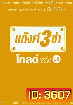 แก๊งค์ 3 ช่า โกลด์ ซีรี่ส์ ชุด 18