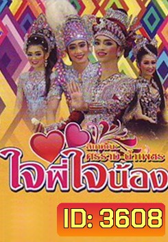 ลิเกคณะ ศรราม เรื่องใจพี่ใจน้อง