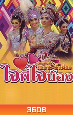 ลิเกคณะ ศรราม เรื่องใจพี่ใจน้อง