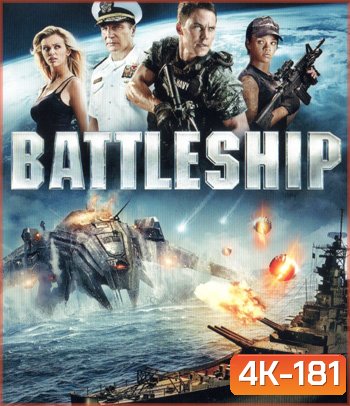 4K - Battleship (2012) ยุทธการเรือรบพิฆาตเอเลี่ยน - แผ่นหนัง 4K UHD