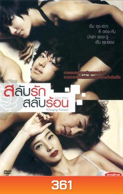 Love Now (Changing Partners/ Cross Scandal) สลับรัก สลับร้อน