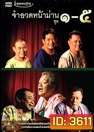 จำอวดหน้าม่าน (5IN1) ฮากันยาวยาว