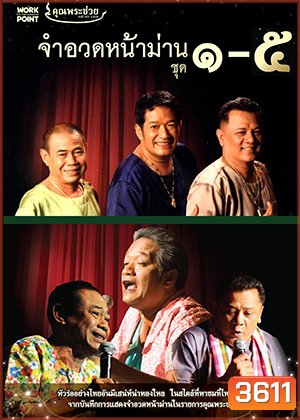 จำอวดหน้าม่าน (5IN1) ฮากันยาวยาว