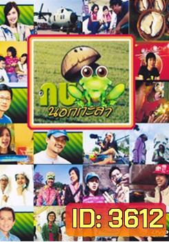 กบนอกกะลา แผ่น 1-12