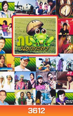 กบนอกกะลา แผ่น 1-12
