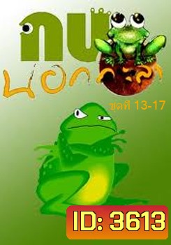 กบนอกกะลา แผ่น 13-17