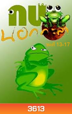กบนอกกะลา แผ่น 13-17