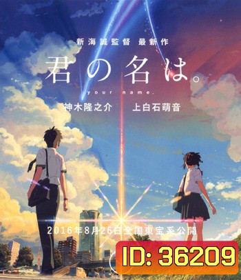 4K - Your Name (2016) หลับตาฝัน ถึงชื่อเธอ - แผ่นการ์ตูน 4K UHD